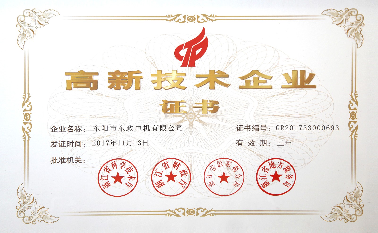 1516162918661140.jpg 国家高新技术企业证书.jpg